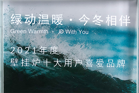 304am永利集团官网喜获“2021年度壁挂炉十大用户喜欢品牌”奖